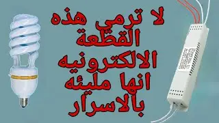 لاترمي دوائر لمبات النيون بعد اليوم وشاهد كيف نحولها الي بور صبلاي