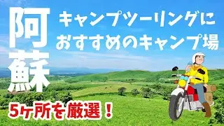 地元民がおすすめする、阿蘇でキャンツーするならここ！【5選】