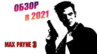 ОБЗОР - MAX PAYNE 3 в 2021