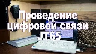 Проведение цифровой радиолюбительской связи JT65