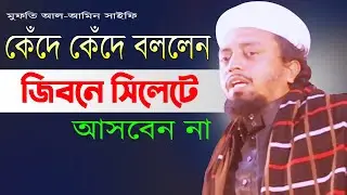 কুয়াকাটা হুজুরের নামে একি বললেন, আল আমিন সাইফি, নতুন ওয়াজ ২০২১, কেঁদে বললেন, জিবনে সিলেটে আসবেন না