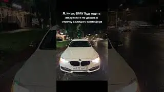 новый мотор #shorts #shortsvideo #bmw #bmw320i #cars #mem