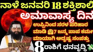 ಜನವರಿ 18 ಭಯಂಕರ ಮೌನಿ ಅಮಾವಾಸ್ಯ ಈ 8 ರಾಶಿಗೆ ಗಜಕೇಸರಿ ಯೋಗದಿಂದ ಭಾರೀ ಅದೃಷ್ಟ ತಪ್ಪದೇ ಈ ದಿನ ಉಪ್ಪಿನ ಪರಿಹಾರ ಮಾಡಿ