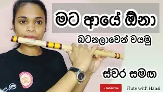 Mata aye ona Flute tutorial with notation | මට ආයේ ඕනා ගීතය බටනලාවෙන් වයමු (ස්වර සමඟ)