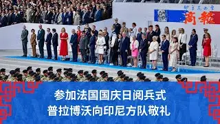 参加法国国庆日阅兵式 普拉博沃向印尼方队敬礼