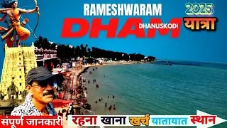 EP-1 Rameshwaram Dham, Tamil Nadu l Rameshwaram Yatra Guide l Dhanushkodi l विभीषण के अभिषेक स्थान l