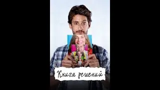Книга решений &mdash; трейлер (2023)