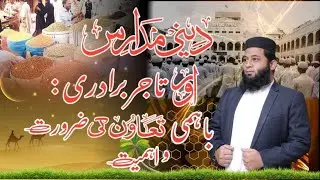 Deeni Madaris our Tajir Bridri ka Bahimi Tawan |  Ask Adil Latif