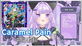 Caramel Pain-星街すいせい【猫又おかゆ/猫又小粥】【中日歌詞/中文翻譯】