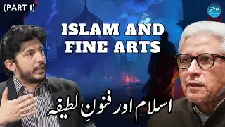 اسلام اور فنونِ لطیفہ | Part 01 | Islam and Fine Arts | Javed Ahmad Ghamidi Official