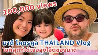 มาดีโคตรคูล Thailand Vlog ในที่สุดก็ได้เจอลุงโอ๊ตของมาดี