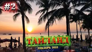 ПАТТАЙЯ 2022. Обзор номера ОТЕЛЯ Jomtien Thani . ПОЕЛИ за 80 бат на двоих / 2 серия