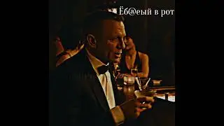 Самый лучший агент. В тгк: Kings Nothing есть нарезки #edit #джеймсбонд #007