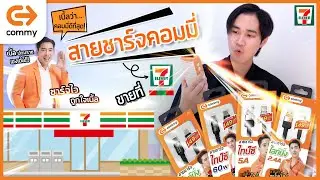 สายชาร์จคุณภาพ ที่หาซื้อได้ที่ 7-eleven ทั่วประเทศ | คอมมี่รีวิว