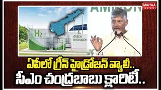ఏపీలో గ్రీన్ హైడ్రోజన్ వ్యాలీ..సీఎం చంద్రబాబు క్లారిటీ.. | Mahaa News