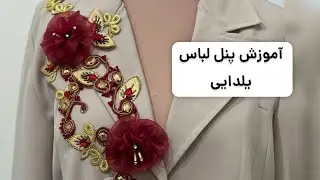 آموزش گل پارچه ای آسان روی لباس Handmade Decorative Applique & Fabric Flowers