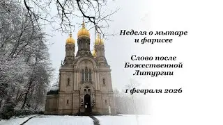 Неделя о мытаре и фарисее - Слово после Божественной  Литургии - 01.02.2026