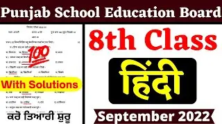 8th Class I हिंदी I Hindi Paper 2022 | 30 September Fully Solved paper | PSEB 8th Hindi PSEB EXAMS