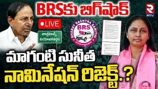 Maganti Sunitha Nomination Rejected?🔴LIVE : Jubilee Hills By Election | BIG Shock To BRS | KCR | RTV