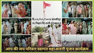 आप की जय परिवार स्वागत महाआरती पुंजन कार्यक्रम At. सज्जीपूर GJ 2026