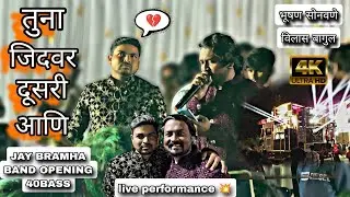 तुना जिदवर दुसरी आणि💔JAY BRAMHA BAND 40 BASS OPENING LAMKANI🎹 भूषण सोनवणे | विलास बागूल | #trending 