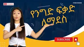 የንግድ ፍቃድ እድሳት|License Renewal In Addis Ababa city