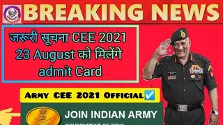 जरूरी सूचना CEE 2021 | 23 August को मिलेंगे Admit Card / Army exam News Today / Army Cee exam Date