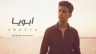 محمد سرحان - أبويا - 2025