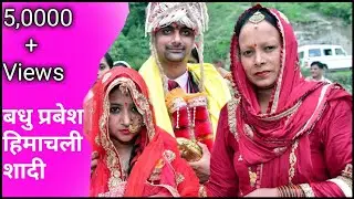बधु प्रबेश | पीपल पूजन | पहाडी गिद्धा |पहाडी संगीत | मिलनी | हिमाचली बिलासपुरी शादी | Part_ 3