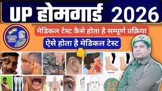 यूपी होमगार्ड मेडिकल टेस्ट, होमगार्ड मेडिकल टेस्ट में क्या-क्या चेक होता है, #होमगार्डभरती #uphg
