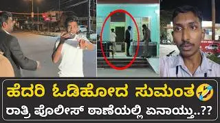KR ಪೇಟೆ ಸ್ಟೇಷನ್ ನಿಂದ ಹೆದರಿ ಓಡಿ ಹೋದ ಸುಮಂತ..!!  | Youtuber Sumanth | United Media Abhishek
