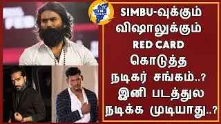 Simbu-வுக்கும் விஷாலுக்கும் Red Card கொடுத்த நடிகர் சங்கம்..? இனி படத்துல நடிக்க முடியாது..?