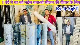 1 घंटे मे घर को मेहल बनाओ Self Adhesive uv marble sheet 3D tiles ,WPC Louvers 🔥✅3D wall panel