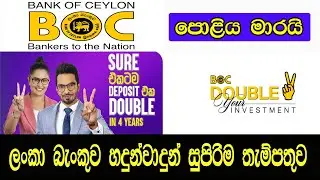 BOC Double your investment | BOC Special deposit | ස්ථාවර තැම්පතු පොළි අනුපාතික