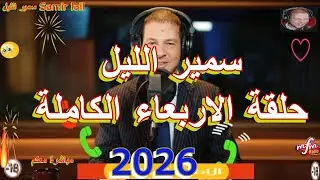 Samir lail   سمير الليل حلقة الاربعاء الكاملة
