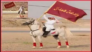 استقبال وادعه همدان بـ أمير قحطان