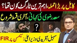 Pakistan strikes Kabul after Clashes on Chaman border | Saad Rizvi news update | Ajmal Jami