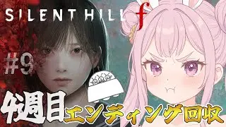 # 9【SILENT HILL f】≪UFOエンド≫ﾈﾀﾊﾞﾚ注意⭐クリアして隠し武器ｹﾞｯﾄするじょ!!【サイレントヒルf】