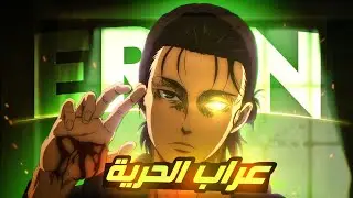 راب هجوم العمالقة (راب إيرين)💔🔥|| EREN JAEGER RAP ||Official Video Clip 2022 4K