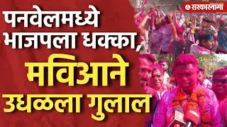 पनवेलमध्ये भाजपला धक्का, मविआने उधळला गुलाल, Panvel  Mahapalika Election Result, Fadnavis Thackeray