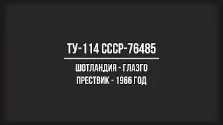 Ту-114 СССР-76485 в Шотландии в 1966 году