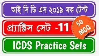 West Bengal icds supervisor examination 2019 - mock test - 11 | West Bengal icds gk |