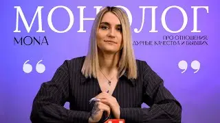 MONA — про отношения, дурные качества и бывших / МОНОЛОГ