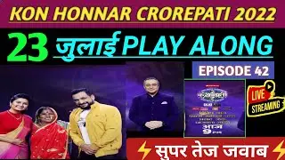 Kon Honnar Crorepati (कोण होणार करोड़पति)| KHC Play Along Answers | 23 July 2022 Live Answer Ep-42