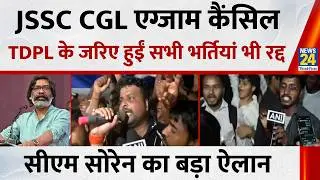 CM Soren Government bows to students, JSSC CGL exam canceled, all recruitments made through TDPL ...