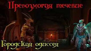 Городская одиссея(Urban Odyssey)(ID=79344)