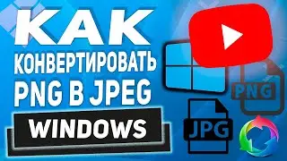 Как конвертировать PNG в JPEG без  программ!