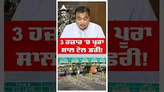 FASTag Annual Pass: Fastag ਨੂੰ ਲੈਕੇ ਨਿਤਿਨ ਗਡਕਰੀ ਦਾ ਵੱਡਾ ਐਲਾਨ! |#shorts |Abp Sanjha