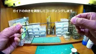 ロッドビルディング　小径ガイドの取り付け例