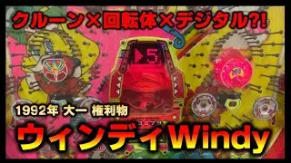 【権利物】ウィンディWindyはクルーンと回転体の2回権利物